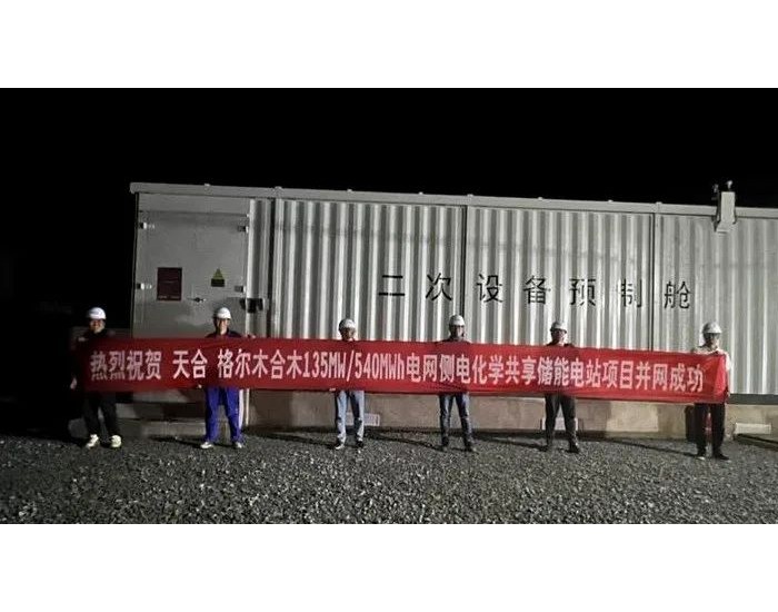 天合光能格尔木合木电网侧电化学<em>共享储能电站项目</em>成功并网