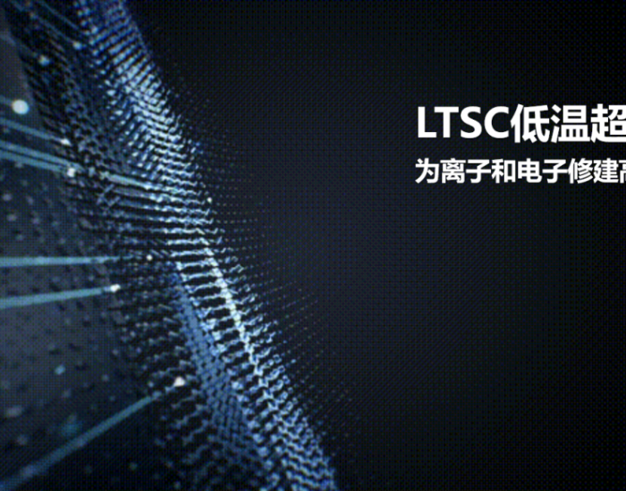 LTSC技术 | 低温电池的秘密，拿捏了！