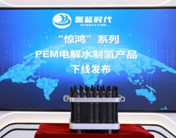 氢蓝时代“惊鸿”系列<em>PEM电解水制氢</em>产品正式发布