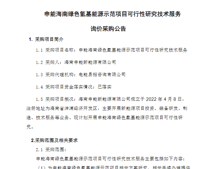 招标 | 申能海南绿色氢基能源示范项目可行性研究<em>技术服务</em>询价采购公告发布