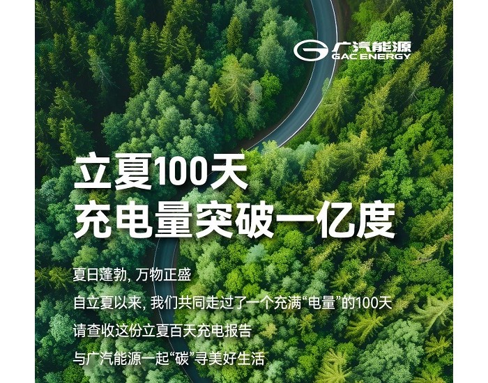 广汽能源100天充电量突破一亿度！