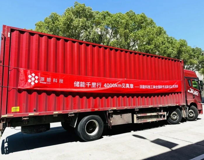 跨越六省，4000km征途见真章！派能科技<em>工商业储能系统</em>路试圆满成功！