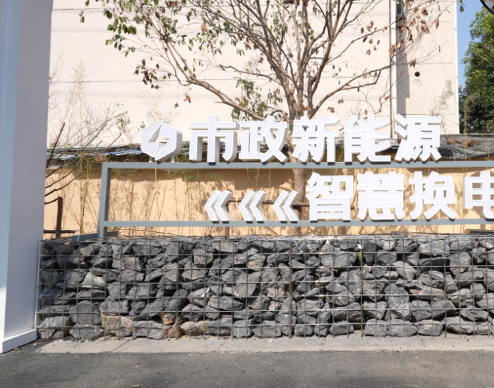 江苏省首座钠离子换电仓投运