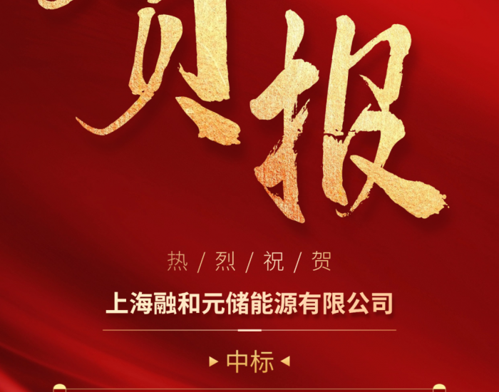 融和元储成功中标甘肃临泽平川10万千瓦光伏发电项目15MW/60MWh<em>储能系统项目</em>