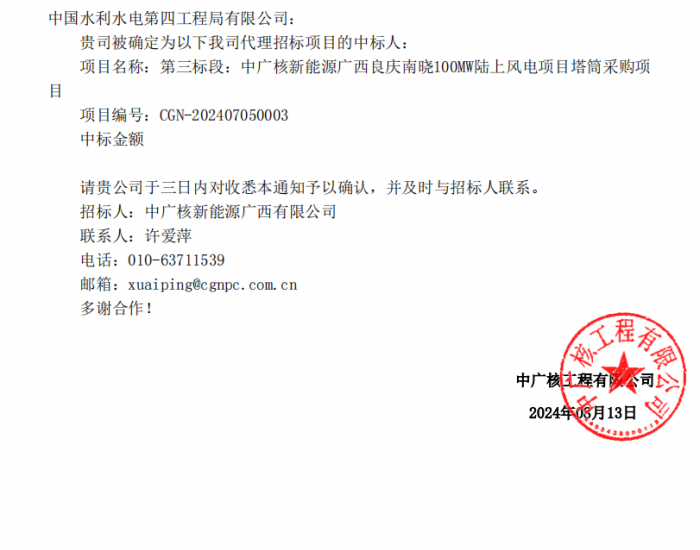 中标 | 中国水电四局中标中广核新能源广西良庆南晓100兆瓦陆上风电项目塔筒采购项目