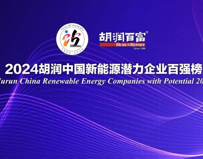 光伏领域最强！华晟实力入围《2024胡润<em>中国新能源</em>潜力企业百强榜》