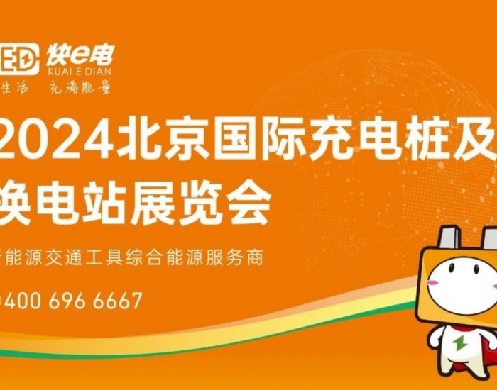 共筑智慧未来，快易电在行动！2024北京国际充电桩