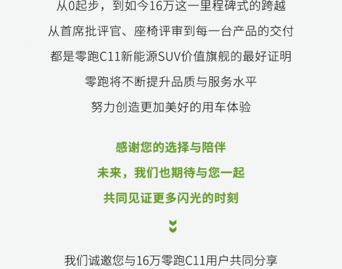 零跑C11累计销量超16万台！