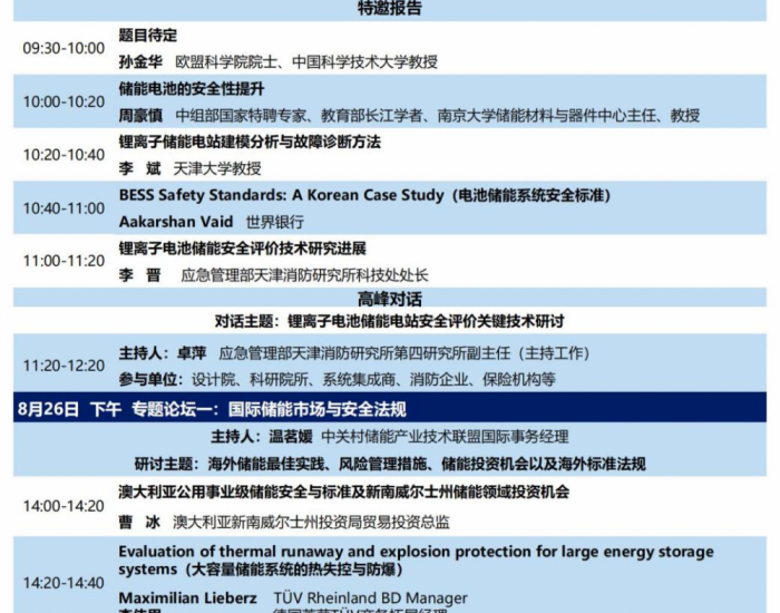 第四届<em>国际储能</em>安全研讨会暨国家重点研发计划项目“国际锂离子电池储能安全评价关键技术合作研发”项目研讨会