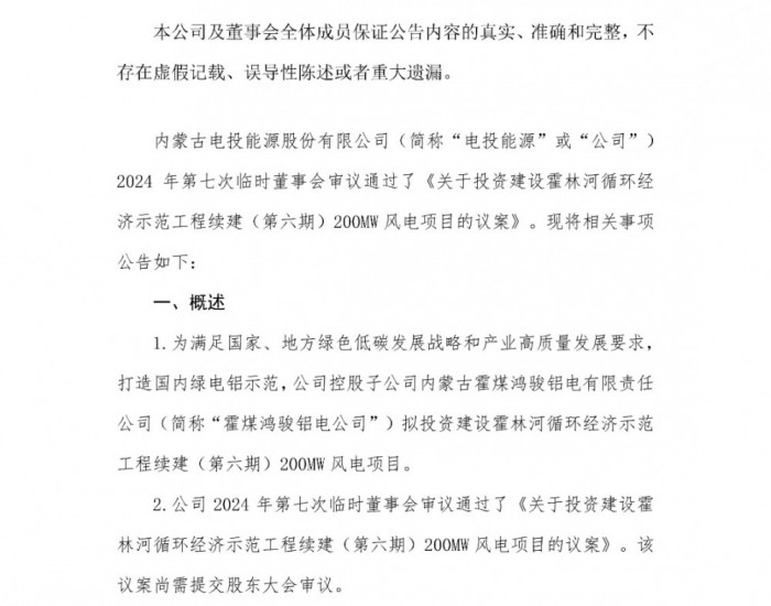 电投能源：拟投资建设霍林河循环经济示范工程续建（第六期）200MW风电项目