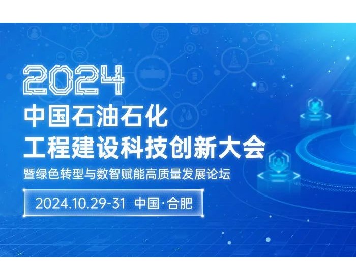 重磅！国内石油石化工程建设领域盛会定于10月举行，并颁发石油工程建设科学技术奖！