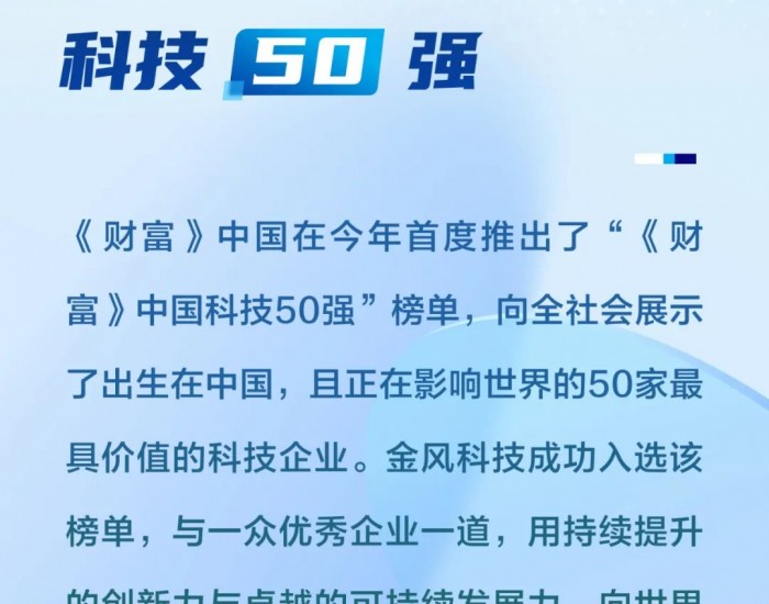 <em>金风科</em>技荣登《财富》中国科技50强