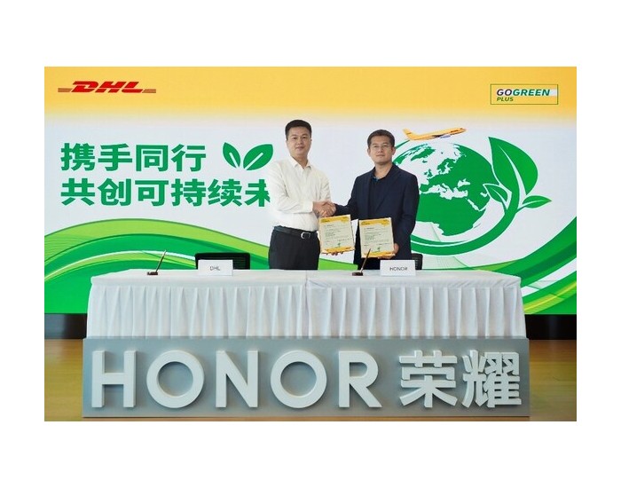 荣耀签约使用<em>DHL快递</em>GoGreen Plus服务，助力运输环节减排