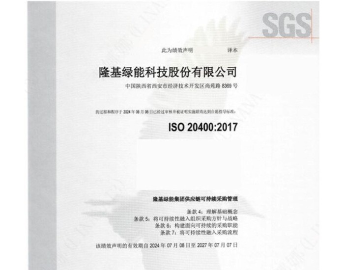 行业<em>标杆</em> 隆基绿能获SGS ISO 20400可持续采购指南绩效评估声明