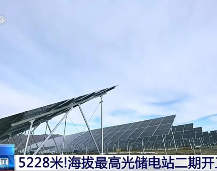 <em>通威组件</em>助力！全球海拔最高的光储项目开工建设！