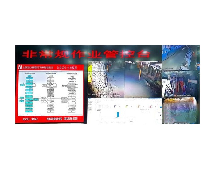 山煤国际霍尔辛赫煤业强化非常规作业管理