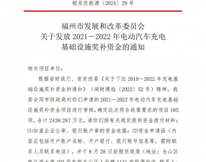 超2400万！福州组织发放2021-2022年充电基础设施