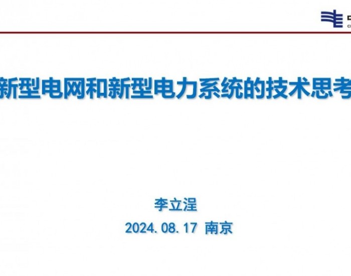 【院士讲堂】中国南方电网有限责任公司 李立浧