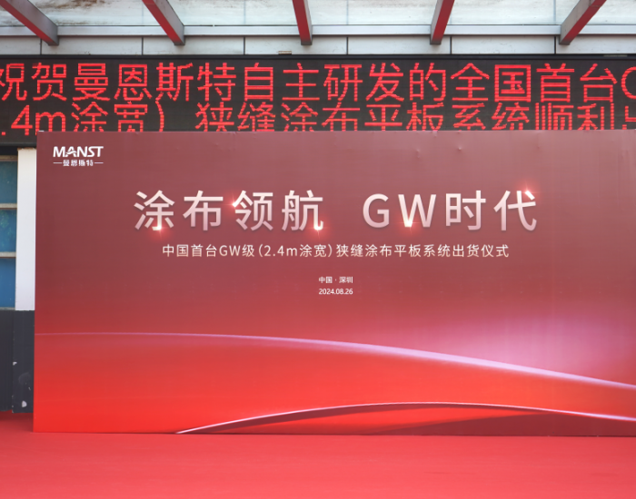 涂布领航，GW时代丨曼恩斯特GW级（2.4m涂宽）狭缝涂布平板系统顺利<em>出货</em>！