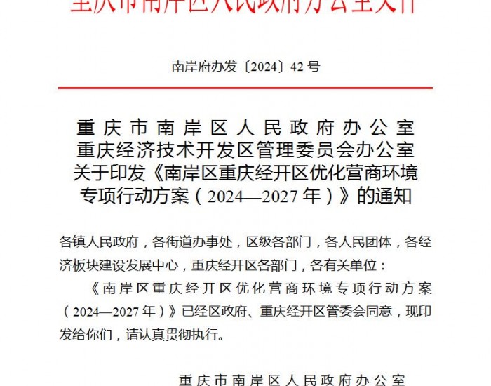 重庆市南岸区：大力支持区内<em>工业企业</em>加快建设分布式光伏、用户侧储能项目