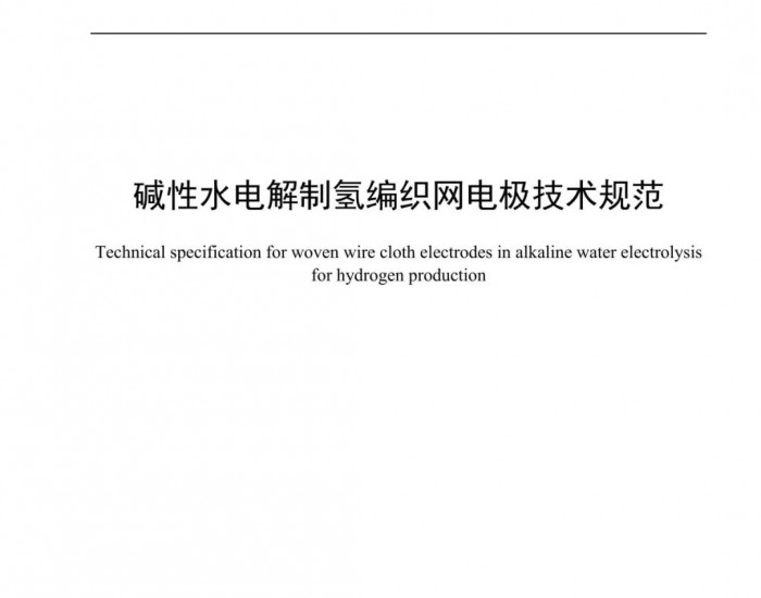 国内首个碱性水电解制氢关键部件团体标准发布，考