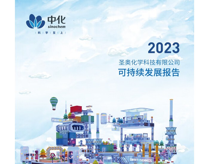 TÜV莱茵为圣奥化学《<em>2023</em>年可持续发展报告》提供独立性鉴证