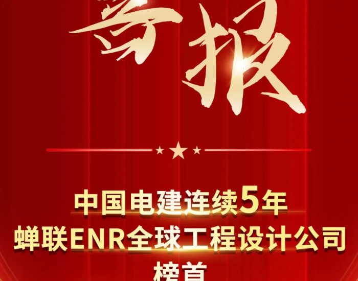 ENR新榜公布！中国电建连续5年蝉联全球工程设计公司榜首