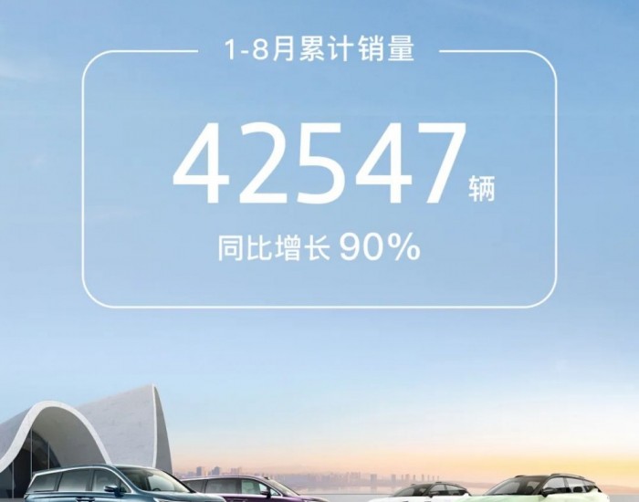 岚图汽车8月交付新车6156辆，同比增长54%