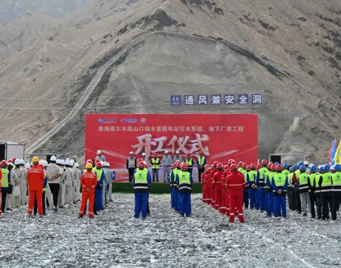 青海格尔木南山口抽水蓄能电站引水系统、地下厂房主体工程正式开工