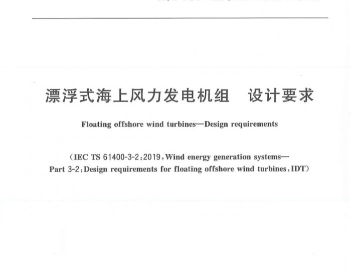 国内首份！电气风电主编一漂浮式国家标准发布