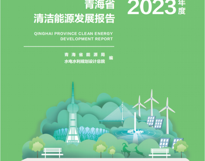 青海：截至2023年底，清洁能源发电装机容量突破5100万千瓦，占比92.9%。