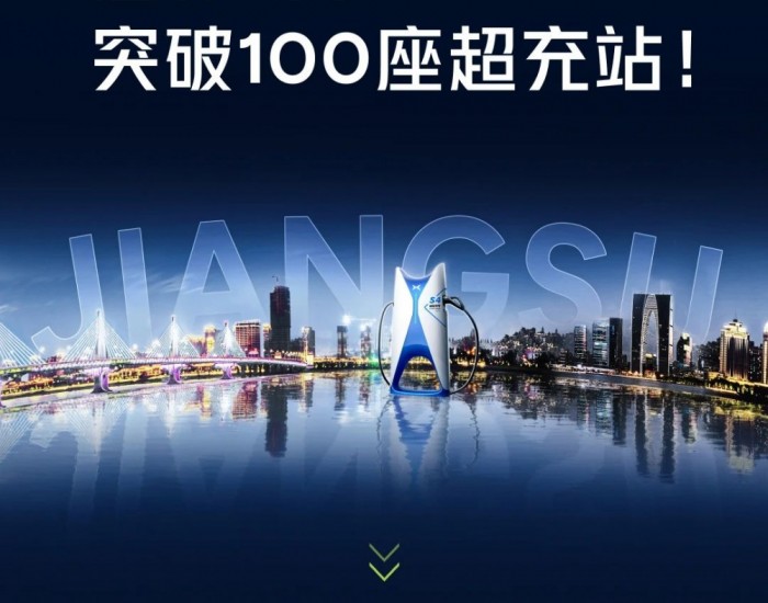 小鹏江苏第100座S4超充站上线运营！