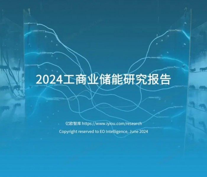 【报告分享】2024工商业储能研究报告