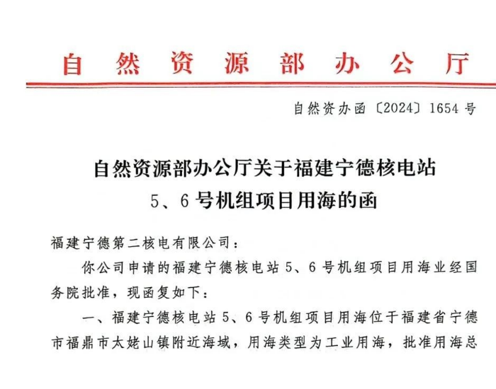 宁德核电项目二期工程顺利取得海域使用权证