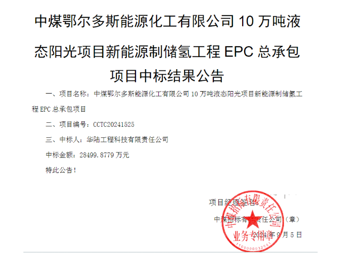 中标 | 华陆工程科技中标中煤鄂尔多斯10万吨液态阳光项目制<em>储氢</em>工程EPC