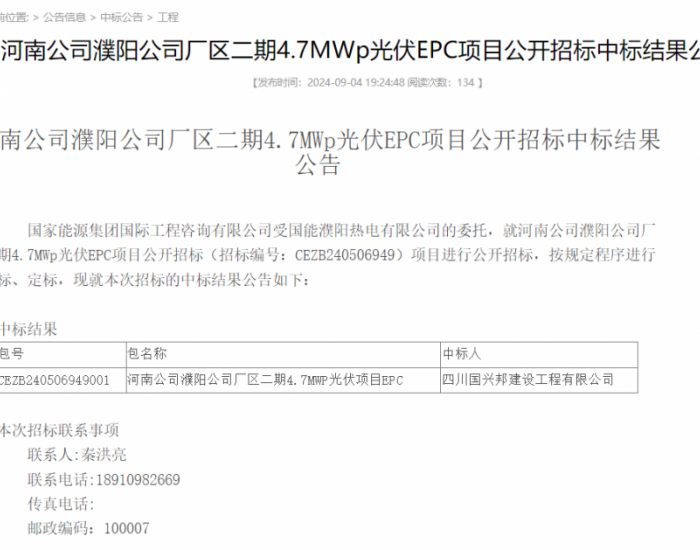 中标 | <em>国家能源集团</em>河南公司4.7MWp光伏EPC项目中标结果公示