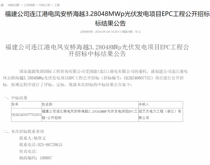 中标 | <em>国家能源集团</em>福建3.28048MWp光伏发电项目EPC工程中标结果公示