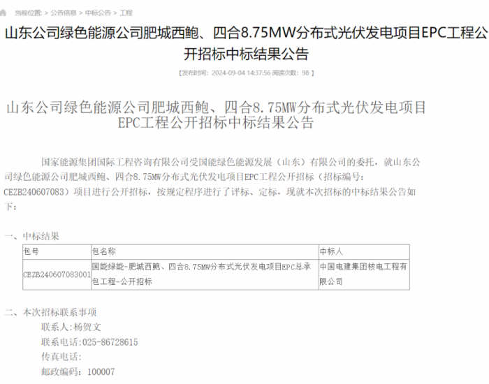 中标 | <em>国家能源集团</em>山东8.75MWp光伏发电项目EPC工程中标结果公示