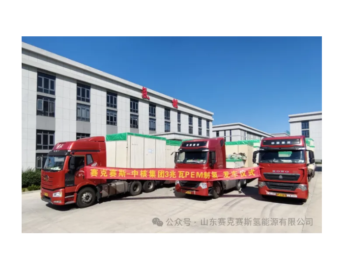 赛克赛斯氢能3兆瓦PEM<em>制氢</em>机组发车交付