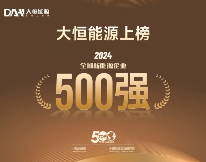 大恒能源上榜“2024全球新能源企业<em>500</em>强”