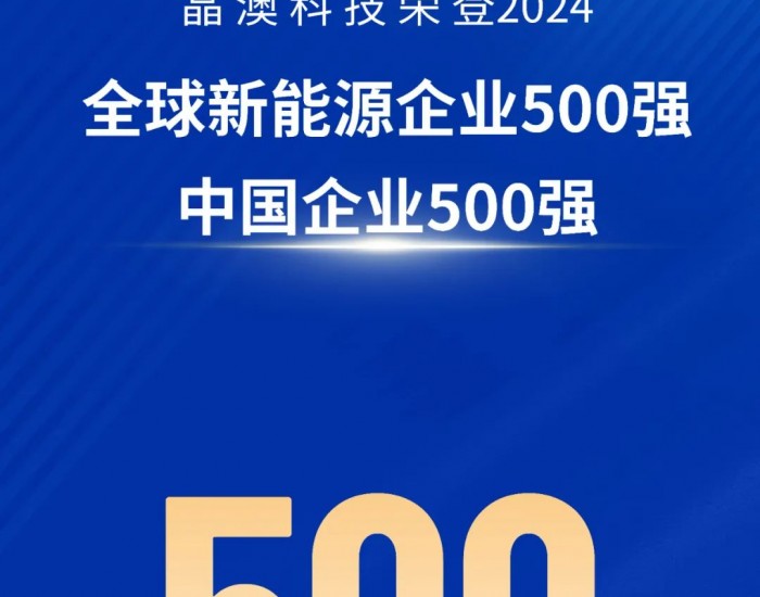 晶澳科技荣登2024“全球新能源企业<em>500</em>强”“中国企业<em>500</em>强”榜单