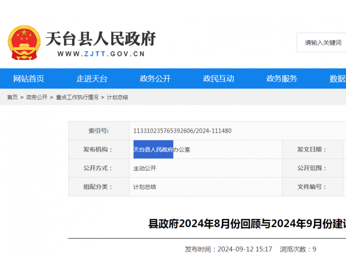 浙江天台县：1-8月共建成公共充电站10座、充电桩9