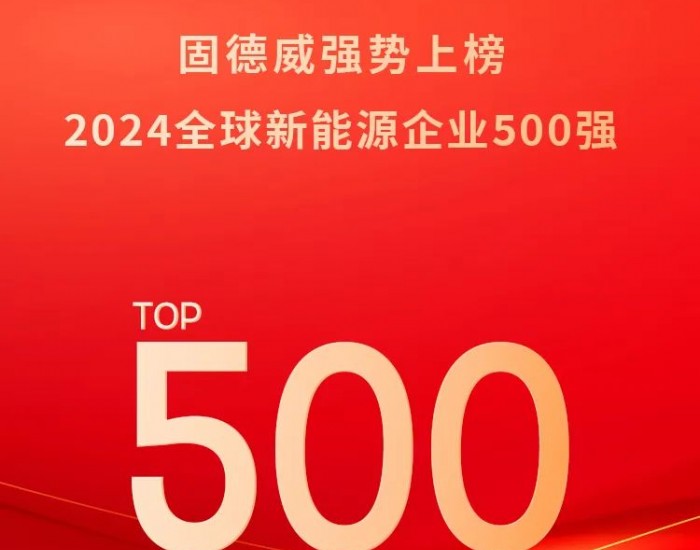 提升98位！固德威荣登“全球新能源企业<em>500</em>强”