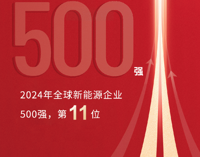 晶科能源斩获2024“全球新能源企业<em>500</em>强”“中国企业<em>500</em>强”榜单