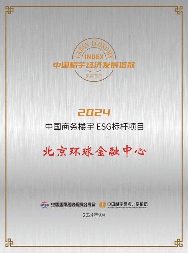 北京环球金融中心荣获“2024中国商务楼宇ESG标杆项目”奖项