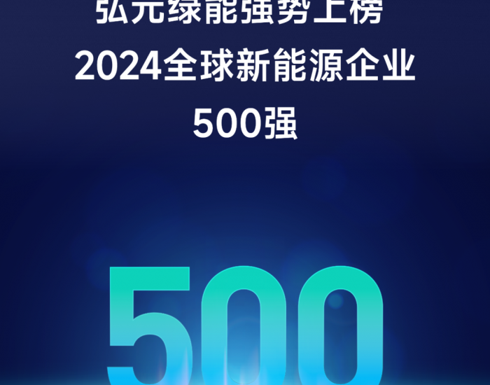 强势上榜！弘元绿能入选全球新能源企业<em>500</em>强