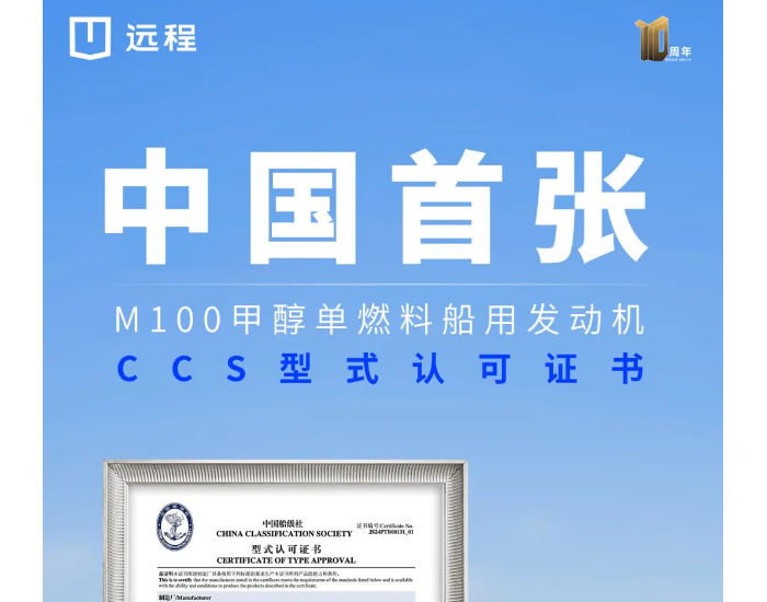 中国首张！远程M100甲醇单燃料船用发动机获 CCS型