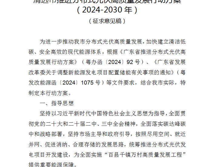 广东清远：2025年及以后首次并网的装机容量大于30MW光伏项目，按10%、时长2小时<em>配置</em>新型储能