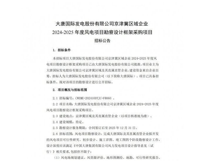 大唐国际发电股份有限公司京津冀区域企业2024-2025年度风电项目勘察设计框架采购项目招标公告