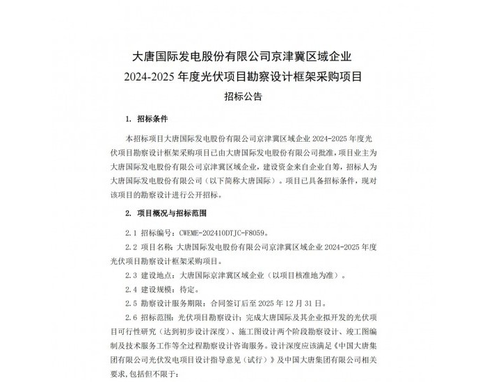 大唐国际发电股份有限公司京津冀区域企业2024-2025年度光伏项目勘察设计框架采购项目招标公告